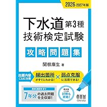 2026-2027年版 下水道第3種技術検定試験 攻略問題集 | 関根 康生 |本
